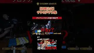 【鼓膜注意】サワの声デカ集#バスケットボール #オーディション番組 #GOLDENLEAGUE #ゴールデンリーグ #3x3 #サワ