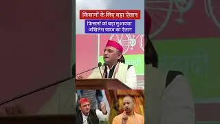 किसानों को बड़ा मुआवजा &ndash; अखिलेश यादव का ऐलान&rdquo; #akhileshyadav #breaking #today #top #trending #news
