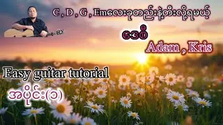 ဒေစီ - Adam ၊ Kris  - easy guitar tutorial အပိုင်း(၁)