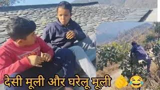 आदि गया आज पेड़ में 🌳✨😅 देसी मूली!😂