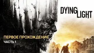 DYING LIGHT — Первое прохождение | Стрим от 10.2025 — Часть 1