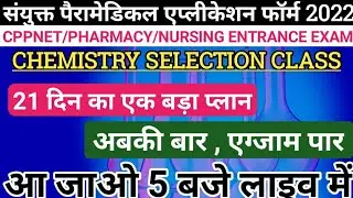 Upums Cppnet Application Form 2022|Chemistry Selection Class|Saifai paramedical exam 2022