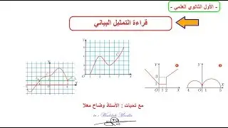 قراءة التمثيل البياني للصف الأول الثانوي العلمي