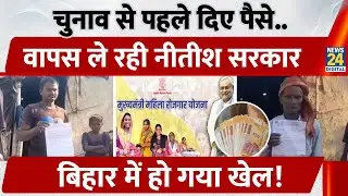 Bihar में गरीबों से ₹10,000 क्यों मांग रही Nitish सरकार, Mahila Rozgar Yojna में हो गया खेल? | CM