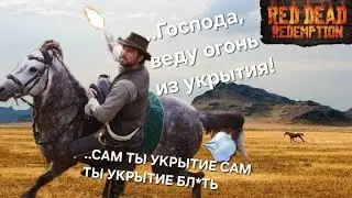 Red Dead Redemption 1: Часть 4. Первое знакомство с миром. Прохождение на русском. Намкод мем рдр