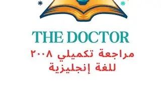 زمن المضارع التام تكميلي ٢٠٠٨ لغة انجليزية ( الوحدة الأولى ) present perfect 