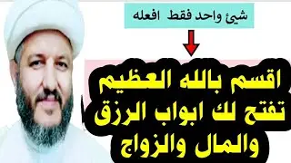 #ذكر اقسم بالله العظيم يفتح لك ابواب الرزق والمال والزواج وغفران الذنوب 🤲🏻