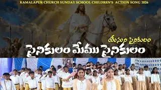 Sainikulam Memu sainikiulam | సైనికులం మేము సైనికులం| Telugu Sunday school Song| KAMALAPUR CHURCH