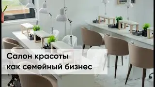 Салон красоты как семейный бизнес. Как мастер маникюра за 1,5 года стала управленцем