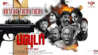 Rattha Theri - Video Song | Powder | Nikil Murukan | Vidya Pradeep | Leander Lee Marty | Vijay Sri G