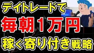 【株式投資】デイトレードの寄り付きで毎日1万稼ぐことはできるか？