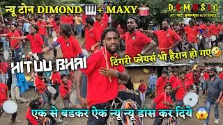 एक से बडकर एक न्यू न्यू डांस कर दिए 😱टिंगरी प्लेयर्स भी हैरान हो गए🤣Ds Music 🥁 