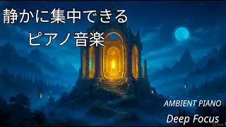 静かに没入できる作業用ピアノBGM｜Piano × Synth Ambient｜集中・勉強・在宅ワーク