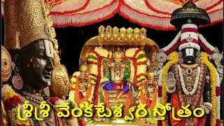 శ్రీ వేంకటేశ్వర స్తోత్రం | Saturday Devotion to Lord Venkateswara Stotram &ndash; Wealth & Success