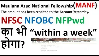 MANF Amount has been Credited.#nfsc #nfobc #NFPWD कब होगा |#manf #jrf #ugc #scholarship #fellowship