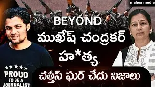 Mukesh Chandrakar and beyond! చత్తీస్ ఘర్ చేదు నిజాలు!! Journalist C Vanaja @BastarJunction
