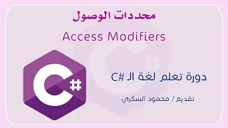 035 C# Access Modifiers محددات الوصول في لغة السي شارب