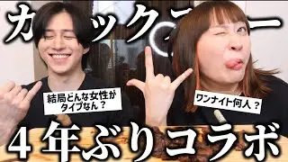 かのくんと4年ぶりコラボで恋バナしたけど一生目合わんかった【カノックスター】
