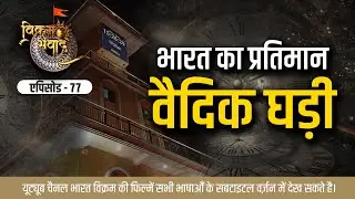 टीज़र - भारत का प्रतिमान - वैदिक घडी | India's Paradigm Vedic Clock