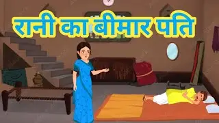 रानी का बीमार पति || Rani par parhi ghr ki zmedari|| Zonainkhan47