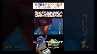 【Switch2】ラス１ここのＮＩＳＣ中にサンダー被弾だけど１位ｗ【マリオカートワールド】