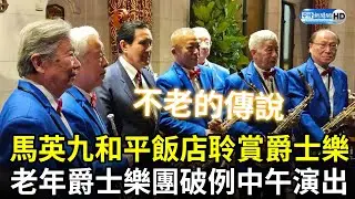 馬英九和平飯店聆賞爵士樂　老年爵士樂團演奏《夜來香》、《望春風》樂聲醉人 @ChinaTimes