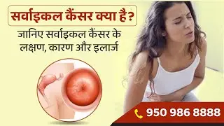 सर्वाइकल कैंसर - लक्षण, कारण और इलाज़ |Cervical Cancer | Dr Sushila Saini | Jaipur Doorbeen Hospital