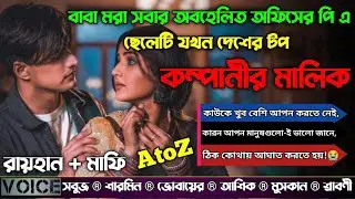বাবা মরা সবার অবহেলিত অফিসের পি এ ছেলেটি যখন দেশের টপ কম্পানীর মালিক|AtoZ|সকল পর্ব|@RAIHANDIARY 