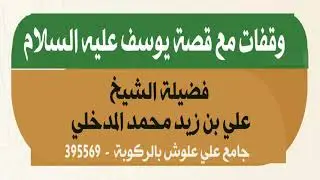 وقفات مع قصة يوسف عليه السلام | لفضيلة الشيخ علي بن زيد المدخلي
