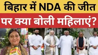 Bihar Election Results 2025: बिहार में NDA की जीत पर क्या बोली महिलाएं? | NDA | Mahagathbandhan | 