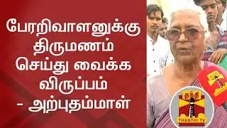 My Wish is Perarivalan to get married - Arputhammal | Thanthi TV