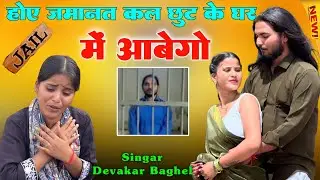 होए जमानत कल छूट के घर मैं आबेगो | Abhilakh Kushvah Jail| तेरो कसम मेरी जान | Devakar Baghel 2025lov