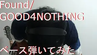 【動画内TAB譜有】Found/GOOD4NOTHINGベース弾いてみた 【GreenMan BASS（VSラーテル）】