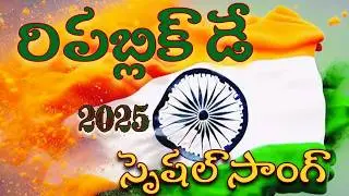 అందుకో భరతమాత వందనాలు / Republic Day Telugu Song 2025 |  కొత్త దేశభక్తి గీతం..