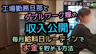 音声あり🤎収入公開💵【工場勤務旦那＆ダブルワーク嫁の収入💵】給料日ルーティン✨でお金が貯まる方法🌈家計簿/節約主婦/ワーママ