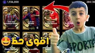 تفتيح البكجات البيك تايم المجانية🤩استخدمت اقوى الثغرات مع 300 لاعب في البكج😮#efootball2025