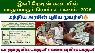 e-RUPI இனி ரேஷன் கடையில் மாதாமாதம் ரொக்கப் பணம் | Ration shop new update #ration #2026 