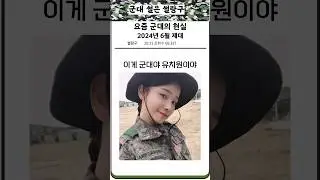 재입대 마려운 요즘 군대