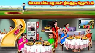 கோடையில் மருமகள் நிலத்தடி ஹோட்டல் | Mamiyar vs Marumagal | Tamil Stories | Tamil Moral Stories