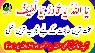 Ya allah Ya Qadiru Ya Latifu Sakht Tareen Hajat Ke Liye | Mujarab Tareen Wazifa