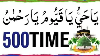 Ya Hayyu ya Qayyum Ya Rahman 500 times|Ya Hayyu ya Qayyum zikr|Ya Rahman|The Azkar Channel|