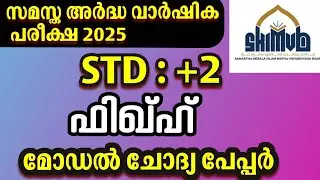 +2 Fiqh Model Question Paper 2025 | Samastha Half Yearly Exam | Sure Questions & Answer Key 