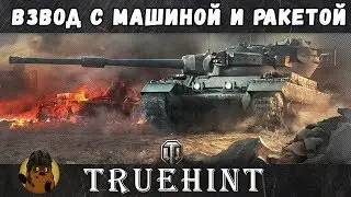 Имба-взвод с Машиной и Ракетой