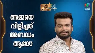 അമ്മയെ വിളിച്ചത് അബദ്ധം ആയോ...😂  | Udan Panam Chapter 4