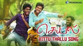 Vittu Thallu Song | Seyal Movie Songs | Rajan Tejeshwar, Tharushi | Siddharth Vipin | TrendMusic