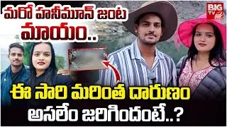 మరో హనీమూన్ జంట&zwnj; మిస్సింగ్ | UP Newly Married Couple Missing in Sikkim | BIG TV