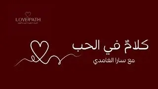 كلام في الحب - الحلقة الأولى 