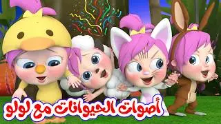 أغنية أصوات الحيوانات مع لولو - سيارات لولو - أغنية شو صار عند الدكتور | قناة وناسة بيبي