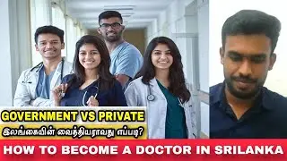 How To Become A Doctor in Sri Lanka! | இலங்கையில் வைத்தியராவது எப்படி? | Jamzith Hasan