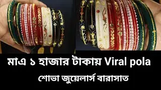 viral pola.only 1 thousand.sova jewellers Barasat.